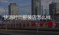快消時尚服裝店怎么樣,快消行業服裝