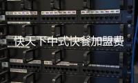 快天下中式快餐加盟費(fèi)