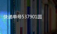 快遞單號(hào)537901圓通（單號(hào) 100185266184