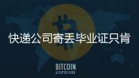 快遞公司寄丟畢業(yè)證只肯賠36元 法院判賠9000元引關(guān)注