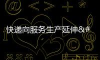 快遞向服務生產延伸 “鐵陸空”支撐讓快遞“快”到極致