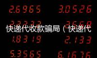 快遞代收款騙局（快遞代收款）