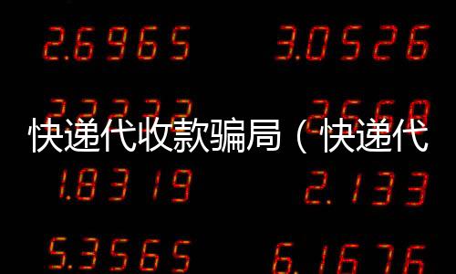 快遞代收款騙局（快遞代收款）