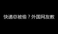快遞總被偷？外國網友教你如何復仇！此內容引起極度舒適