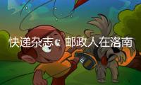快遞雜志：郵政人在洛南，拼出美好新生活！