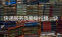快遞服務(wù)質(zhì)量排行榜，快遞服務(wù)十大品牌排行榜