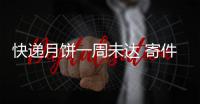 快遞月餅一周未達 寄件人謀求精神賠償