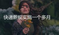 快遞新規(guī)實(shí)施一個(gè)多月 “送貨上門”難題待解