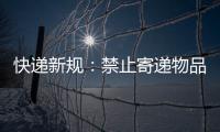 快遞新規：禁止寄遞物品從58種增至188種
