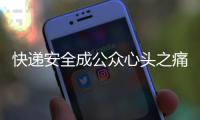 快遞安全成公眾心頭之痛 郵寄快遞或?qū)?shí)名制