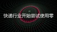 快遞行業(yè)開始嘗試使用零排放的電動物流車