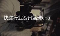 快遞行業資訊籃球cba官網宮中浩521籃球