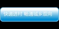 快遞進村 暢通城鄉雙向循環