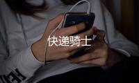 快遞騎士