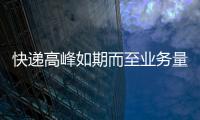快遞高峰如期而至業(yè)務(wù)量增三成
