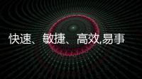 快速、敏捷、高效,易事特模塊化數(shù)據(jù)中心統(tǒng)統(tǒng)搞定!