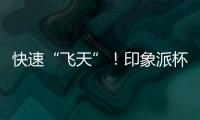 快速“飛天”！印象派杯裝果汁傳承創(chuàng)變！