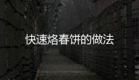 快速烙春餅的做法