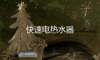 快速電熱水器
