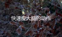 快速瘦大腿的動(dòng)作