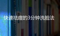 快速祛痘的3分鐘洗臉法