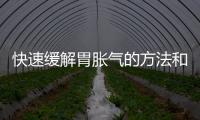 快速緩解胃脹氣的方法和技巧