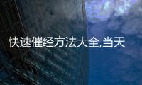 快速催經方法大全,當天見效的催經方法分享