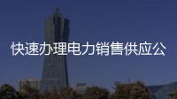 快速辦理電力銷售供應公司公示備案新設