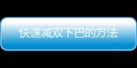 快速減雙下巴的方法
