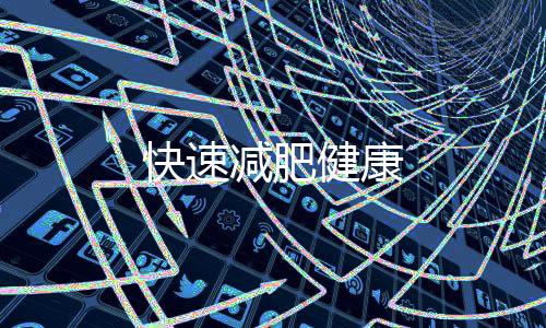 快速減肥健康