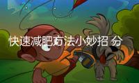 快速減肥方法小妙招 分享12個快速減肥法
