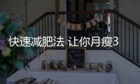 快速減肥法 讓你月瘦30斤