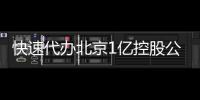 快速代辦北京1億控股公司3天完成