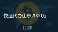 快速代辦山東2000萬不良資產處置公司3天出執照