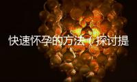 快速懷孕的方法（探討提高受孕率的有效途徑）