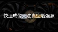 快速成像無油真空增強泵中標結果公告