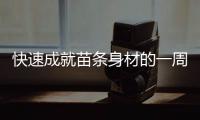 快速成就苗條身材的一周減肥食譜