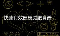 快速有效健康減肥食譜 ：小編10個(gè)訣竅推薦