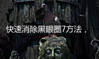 快速消除黑眼圈7方法，黑眼圈就和你說拜