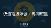 快速電波爆發：揭開磁星起源之謎