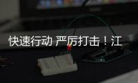 快速行動(dòng) 嚴(yán)厲打擊！江西省九江市市場監(jiān)管局搗毀一非法充裝液氧黑窩點(diǎn)！