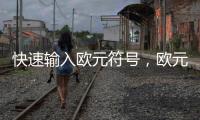 快速輸入歐元符號(hào)，歐元符號(hào)怎么輸入