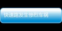 快速路發生慘烈車禍  一輛小車遭兩輛大貨車夾扁