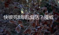 快銀死8年后復活？漫威試鏡影片外流一句對白泄密