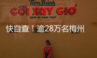 快自查！逾28萬名梅州市民身份證將滿20年有效期，請及時換領