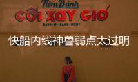 快船內線神獸弱點太過明顯，若不能調整態度恐難助球隊爭冠