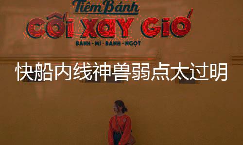快船內(nèi)線神獸弱點(diǎn)太過(guò)明顯，若不能調(diào)整態(tài)度恐難助球隊(duì)爭(zhēng)冠