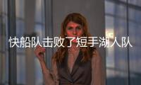 快船隊擊敗了短手湖人隊，籃網隊和76人隊都輸了
