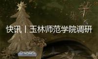 快訊丨玉林師范學院調研組到我市調研
