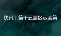 快訊丨第十五屇區運會第二階段比賽部署會召開
